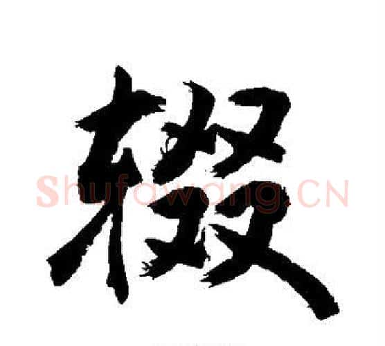 辍字敬世江毛笔行书写法,摘自敬世江毛笔行书作品