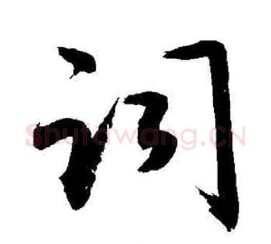 詞字敬世江毛笔行书写法,摘自敬世江毛笔行书作品