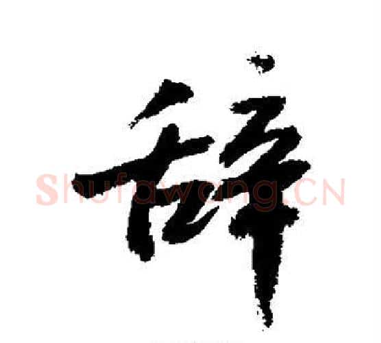 辞字敬世江毛笔行书写法,摘自敬世江毛笔行书作品