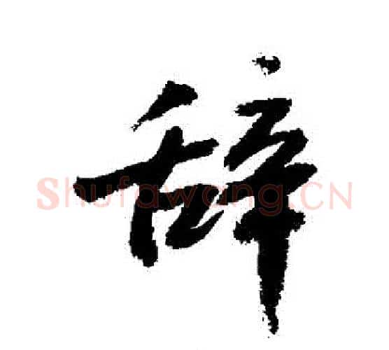 辭字敬世江毛笔行书写法,摘自敬世江毛笔行书作品