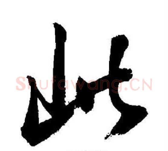此字敬世江毛笔行书写法,摘自敬世江毛笔行书作品