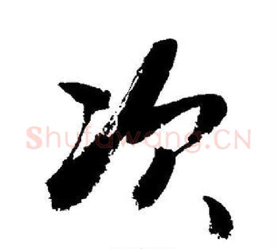 次字敬世江毛笔行书写法,摘自敬世江毛笔行书作品
