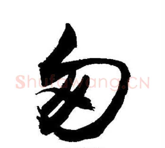 匆字敬世江毛笔行书写法,摘自敬世江毛笔行书作品