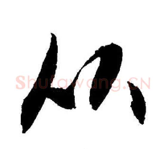 從字敬世江毛笔行书写法,摘自敬世江毛笔行书作品