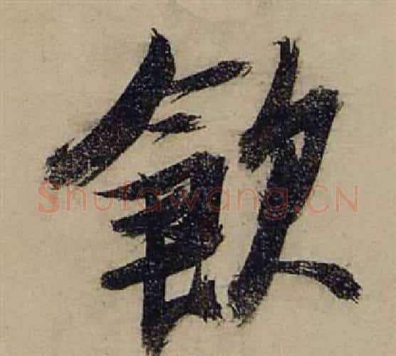 飲字张瑞图毛笔行书书法写法,摘自前赤壁赋