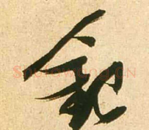銀字张瑞图毛笔行书书法写法,摘自李白梦游天姥吟留别诗册