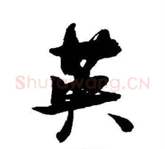 英字张瑞图毛笔行书书法写法,摘自张瑞图毛笔行书书法作品