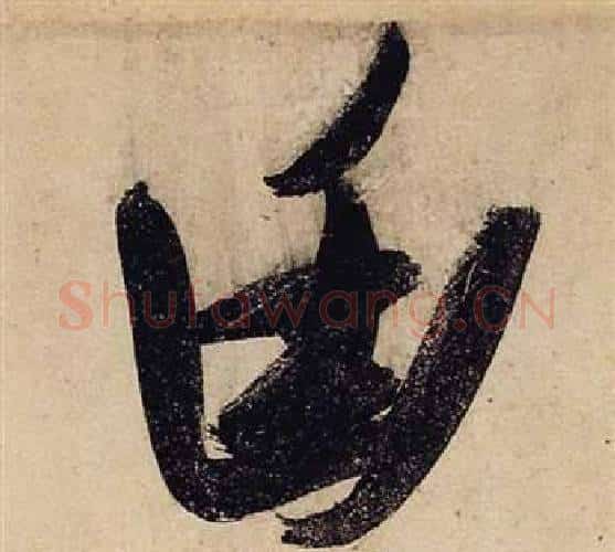 幽字张瑞图毛笔行书书法写法,摘自前赤壁赋