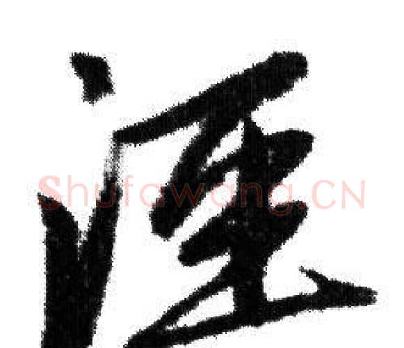 泾字赵孟頫毛笔行书写法,摘自赵孟頫毛笔行书作品