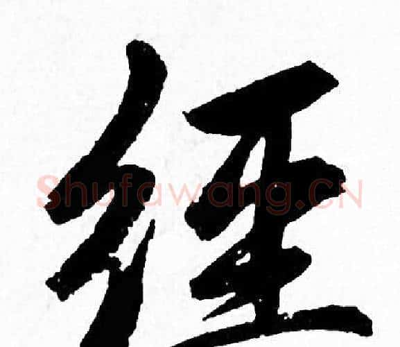 经字赵孟頫毛笔行书写法,摘自赵孟頫毛笔行书作品