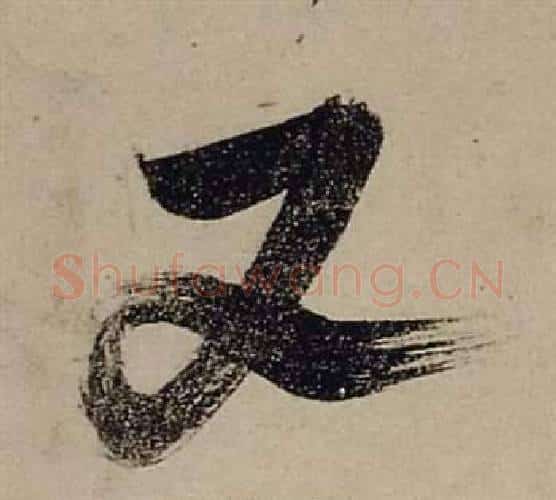 又字张瑞图毛笔行书书法写法,摘自前赤壁赋