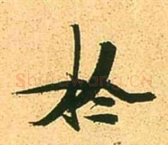 於字张瑞图毛笔行书书法写法,摘自李白梦游天姥吟留别诗册