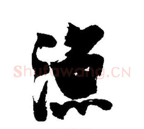 渔字张瑞图毛笔行书书法写法,摘自张瑞图毛笔行书书法作品