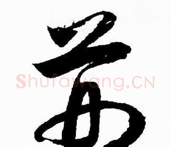 荆字赵孟頫毛笔行书写法,摘自赵孟頫毛笔行书作品