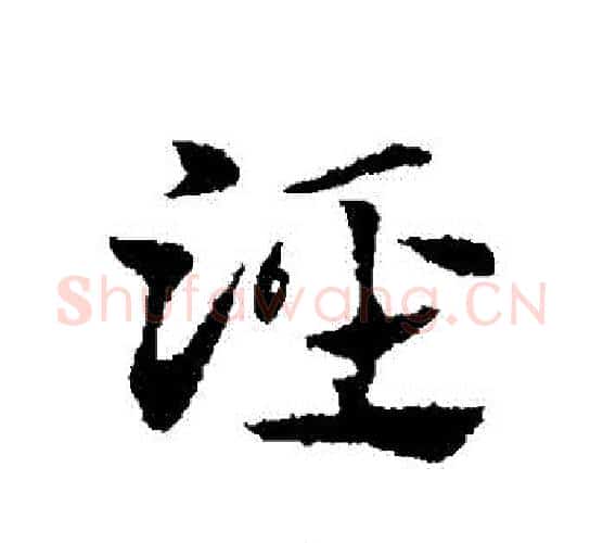 涇字赵孟頫毛笔行书写法,摘自赵孟頫毛笔行书作品