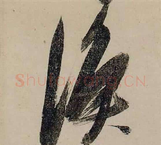 漁字张瑞图毛笔行书书法写法,摘自前赤壁赋