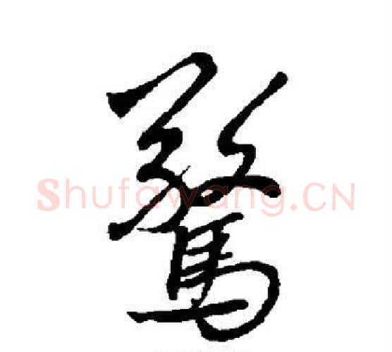 惊字赵孟頫毛笔行书写法,摘自赵孟頫毛笔行书作品