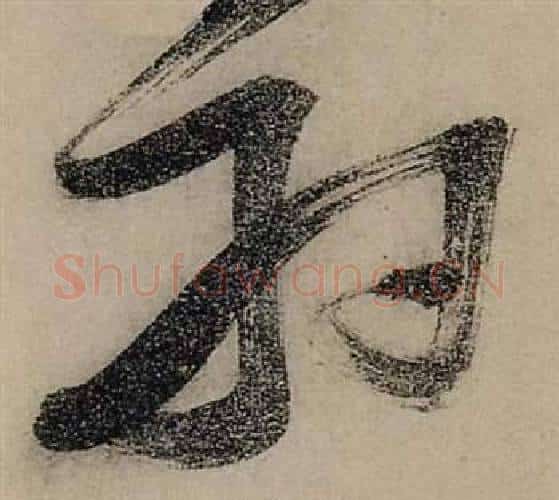 羽字张瑞图毛笔行书书法写法,摘自前赤壁赋
