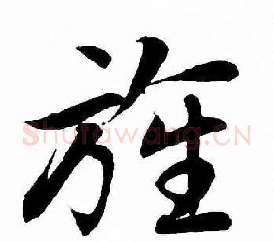 旌字赵孟頫毛笔行书写法,摘自赵孟頫毛笔行书作品
