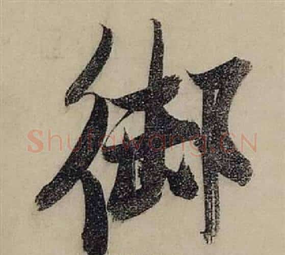 御字张瑞图毛笔行书书法写法,摘自前赤壁赋