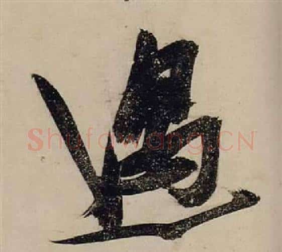 遇字张瑞图毛笔行书书法写法,摘自前赤壁赋