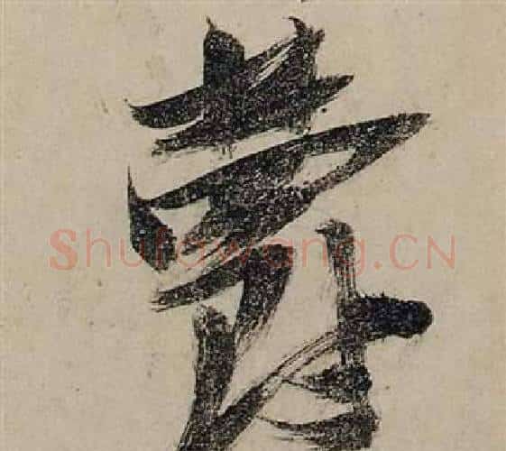 鬱字张瑞图毛笔行书书法写法,摘自前赤壁赋