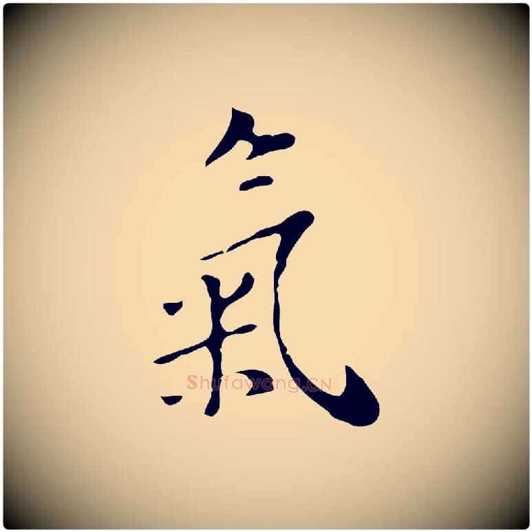 氣毛笔行楷写法,摘自明代张羽怀友诗
