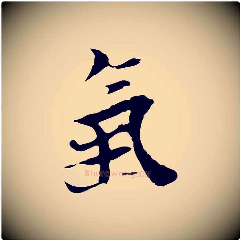 氣毛笔行楷写法,摘自明代张羽怀友诗
