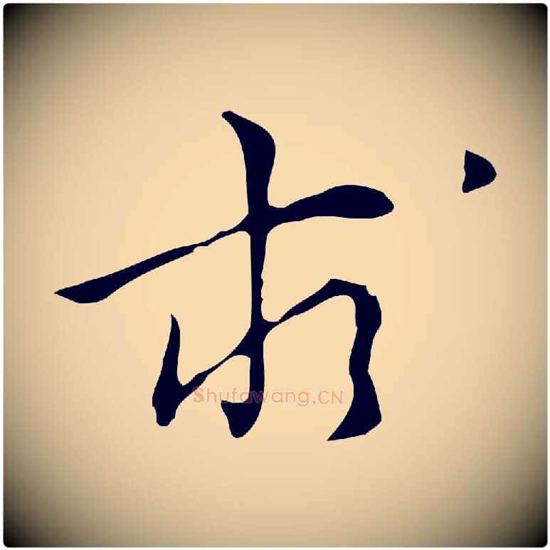 求毛笔行楷写法,摘自明代张羽怀友诗