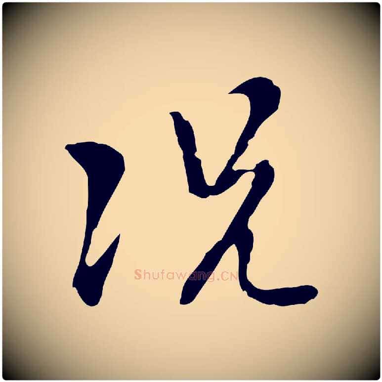 況毛笔行楷写法,摘自明代张羽怀友诗