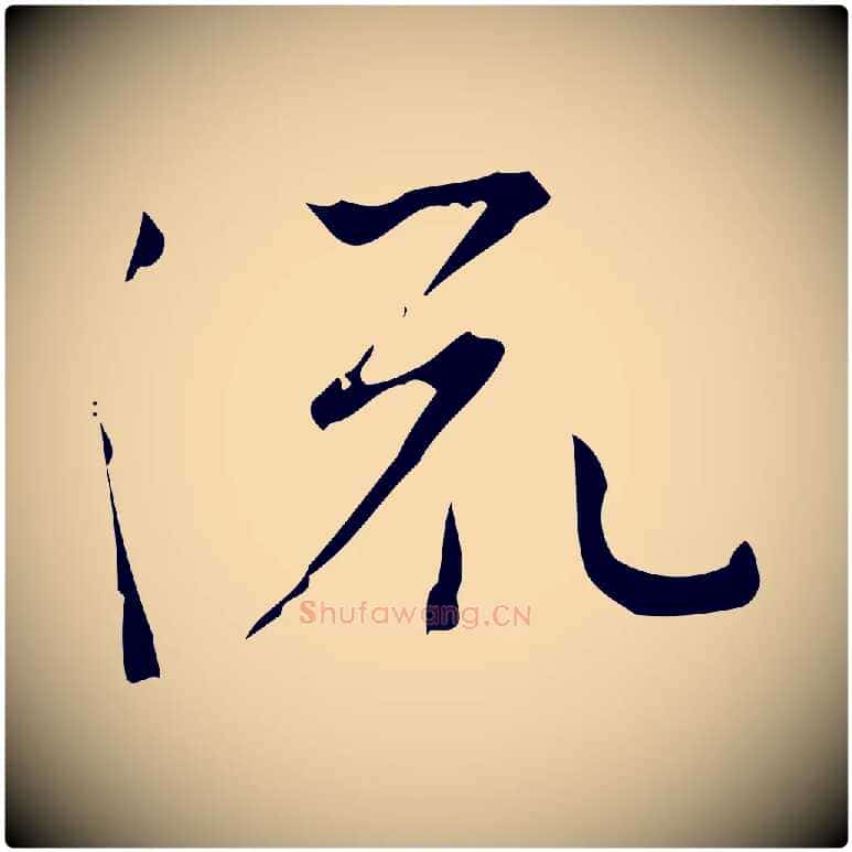 流毛笔行楷写法,摘自明代张羽怀友诗