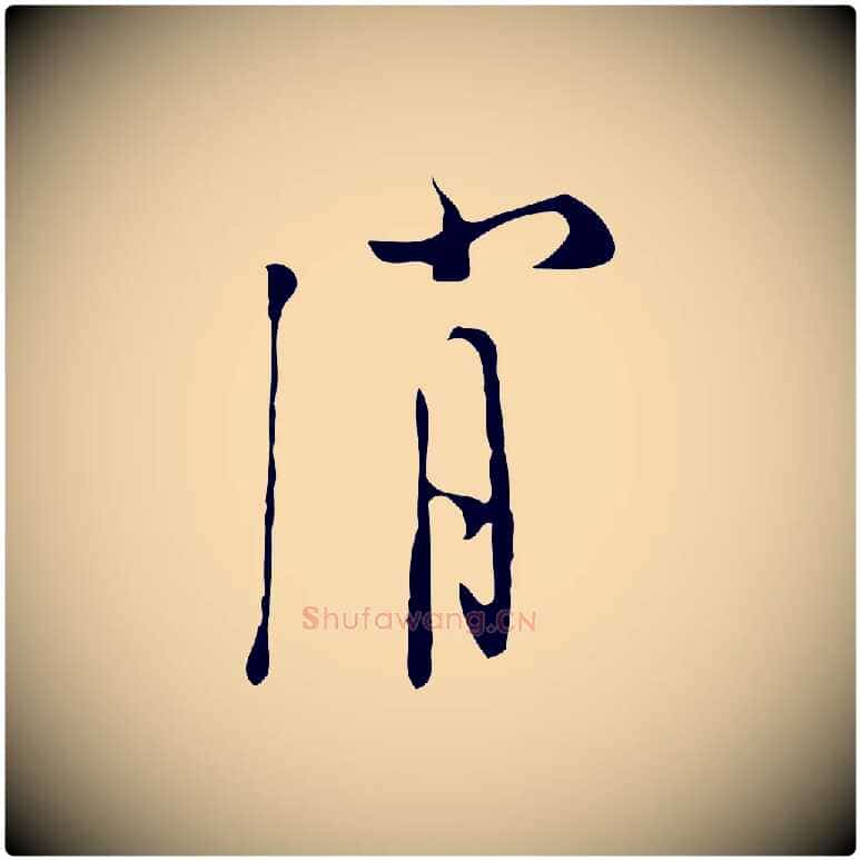 消毛笔行楷写法,摘自明代张羽怀友诗