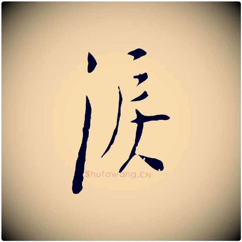 淚毛笔行楷写法,摘自明代张羽怀友诗