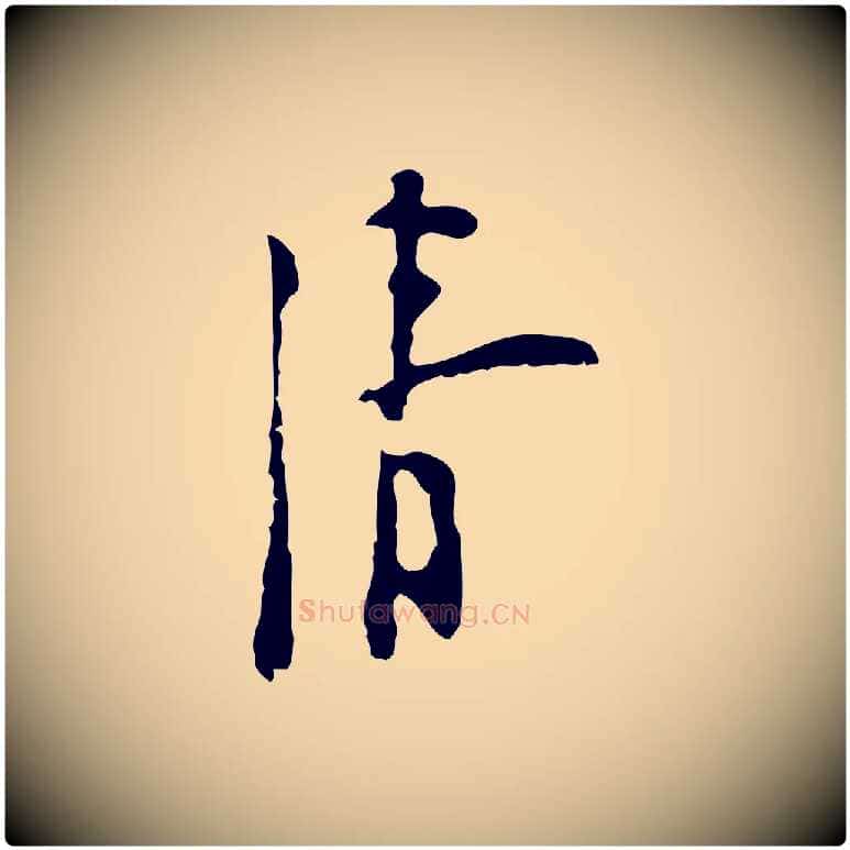 清毛笔行楷写法,摘自明代张羽怀友诗