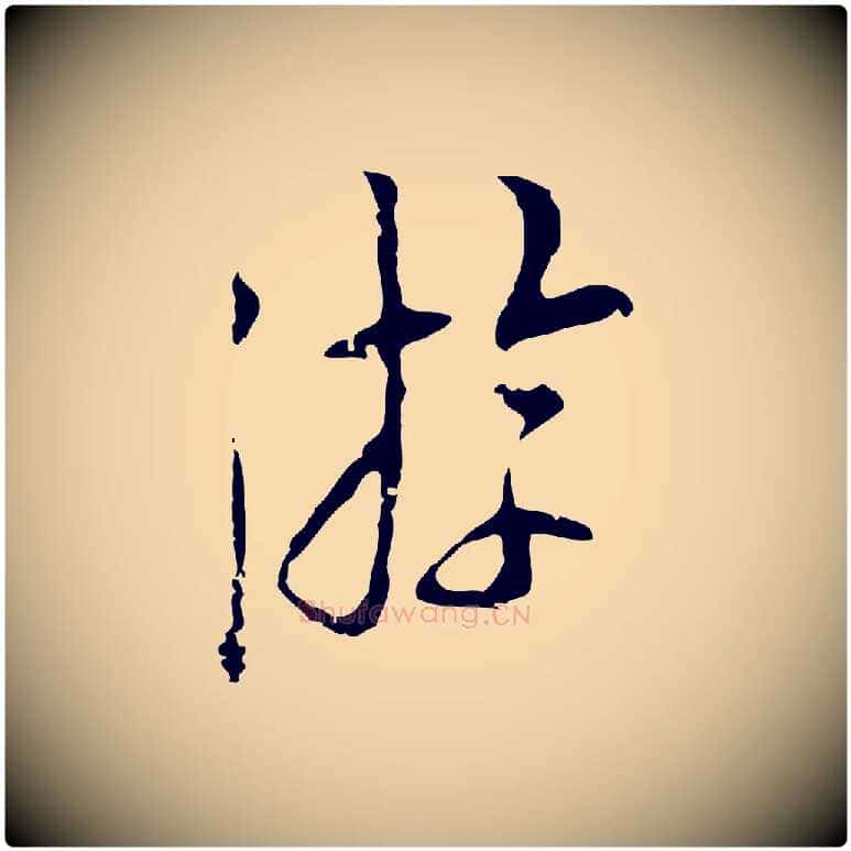 游毛笔行楷写法,摘自明代张羽怀友诗