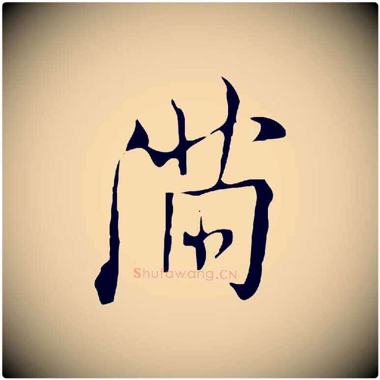 滿毛笔行楷写法,摘自明代张羽怀友诗