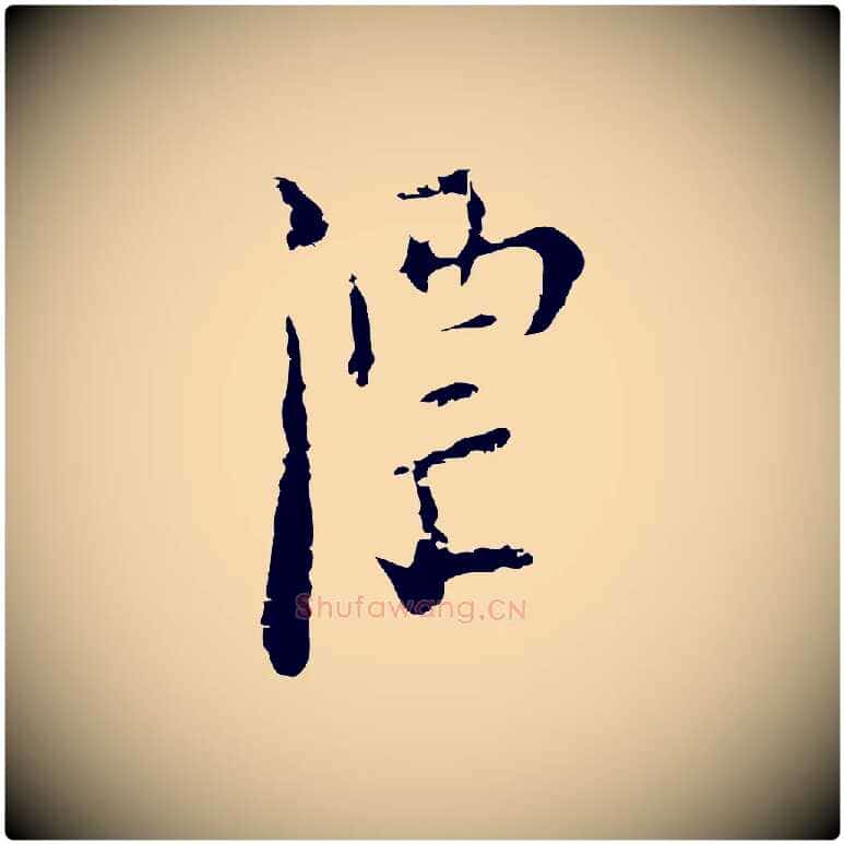 漂毛笔行楷写法,摘自明代张羽怀友诗