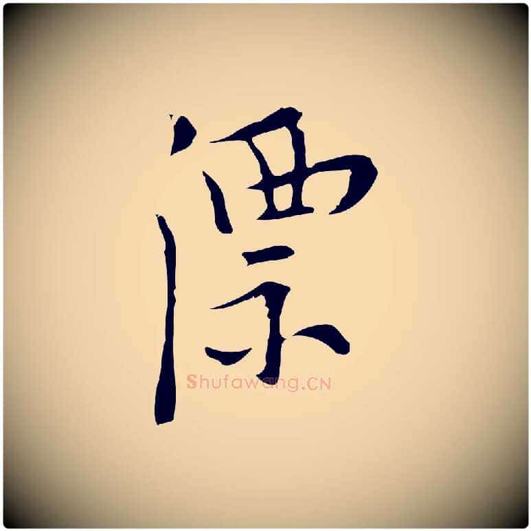 漂毛笔行楷写法,摘自明代张羽怀友诗