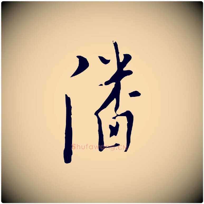 潘毛笔行楷写法,摘自明代张羽怀友诗