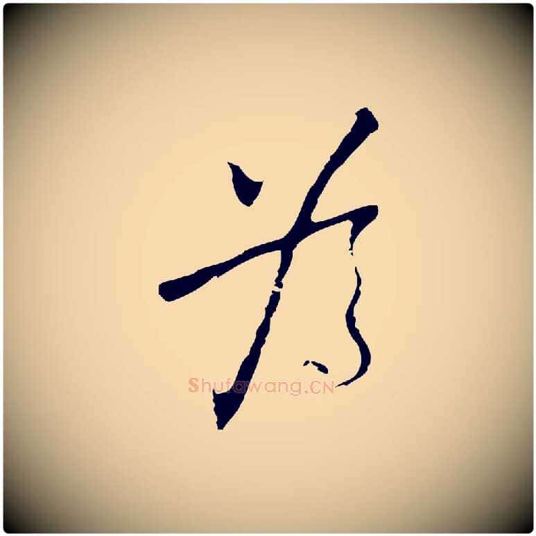 為毛笔行楷写法,摘自明代张羽怀友诗