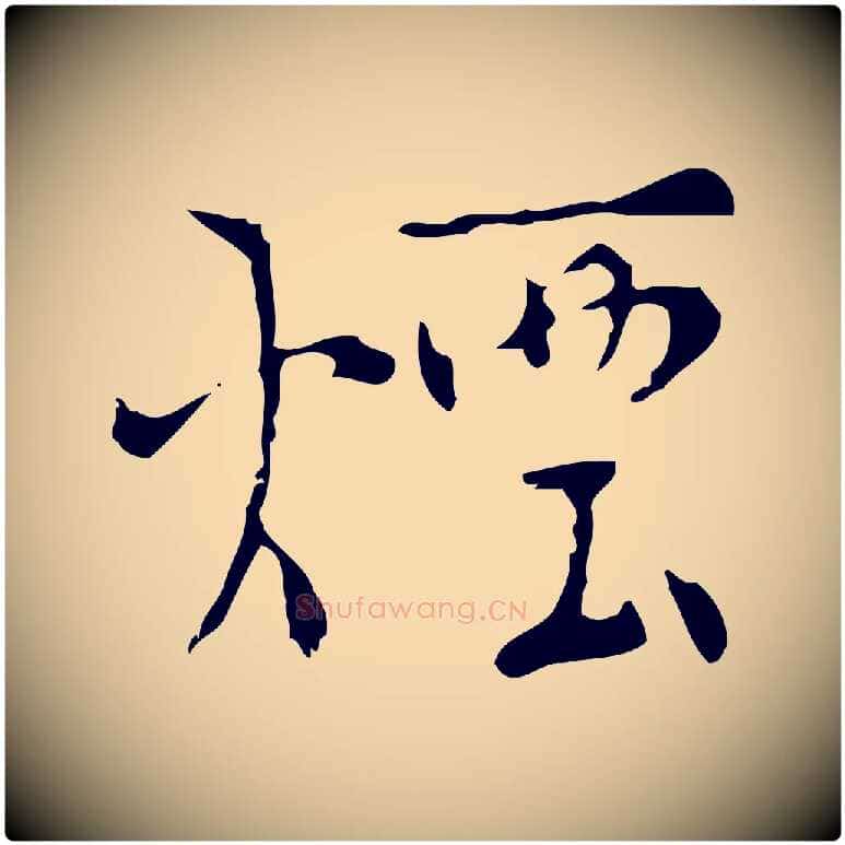 煙毛笔行楷写法,摘自明代张羽怀友诗