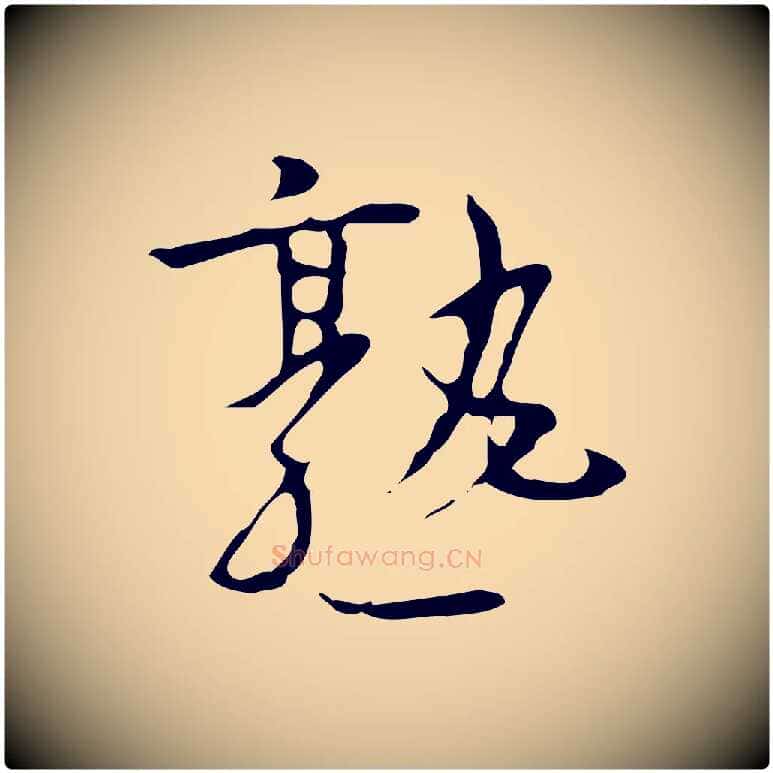 熟毛笔行楷写法,摘自明代张羽怀友诗