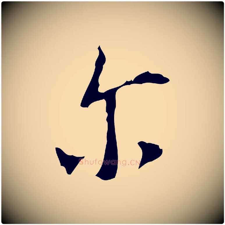 爾毛笔行楷写法,摘自明代张羽怀友诗