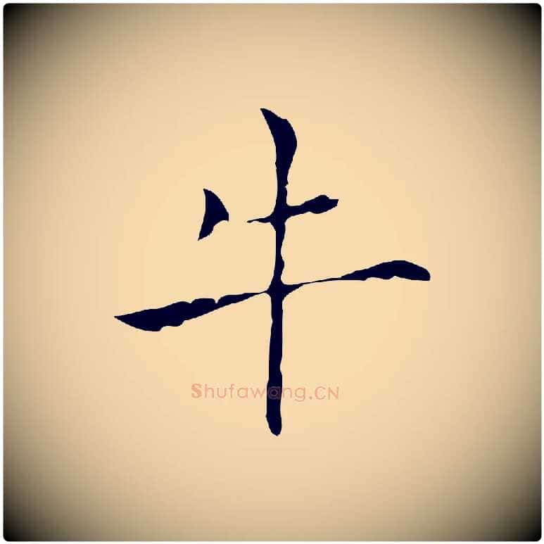 牛毛笔行楷写法,摘自明代张羽怀友诗