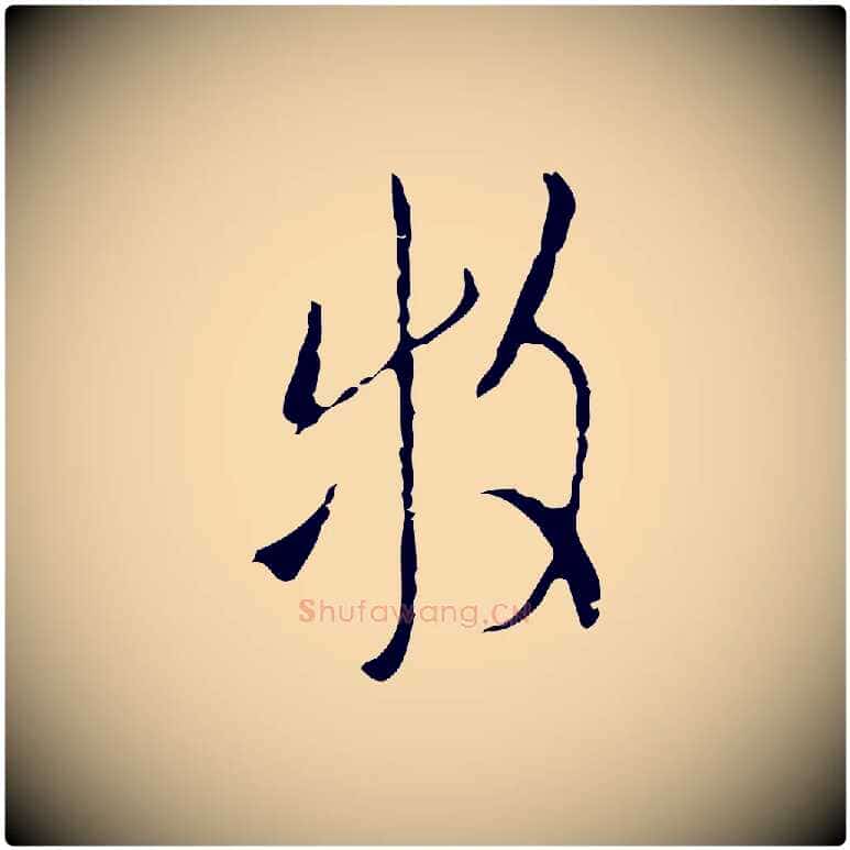牧毛笔行楷写法,摘自明代张羽怀友诗