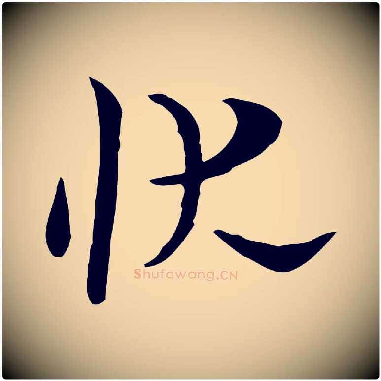 狀毛笔行楷写法,摘自明代张羽怀友诗