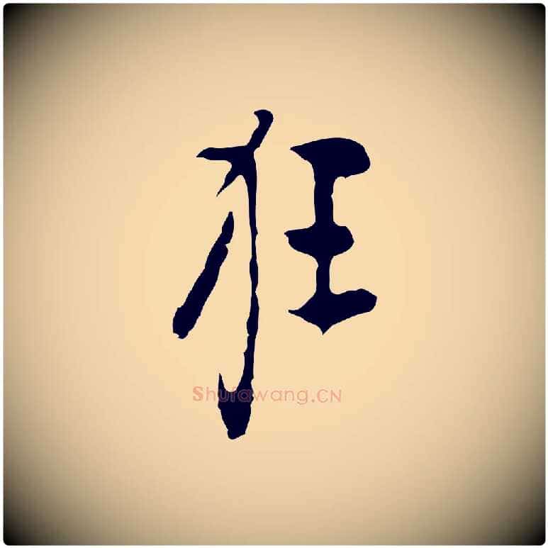 狂毛笔行楷写法,摘自明代张羽怀友诗