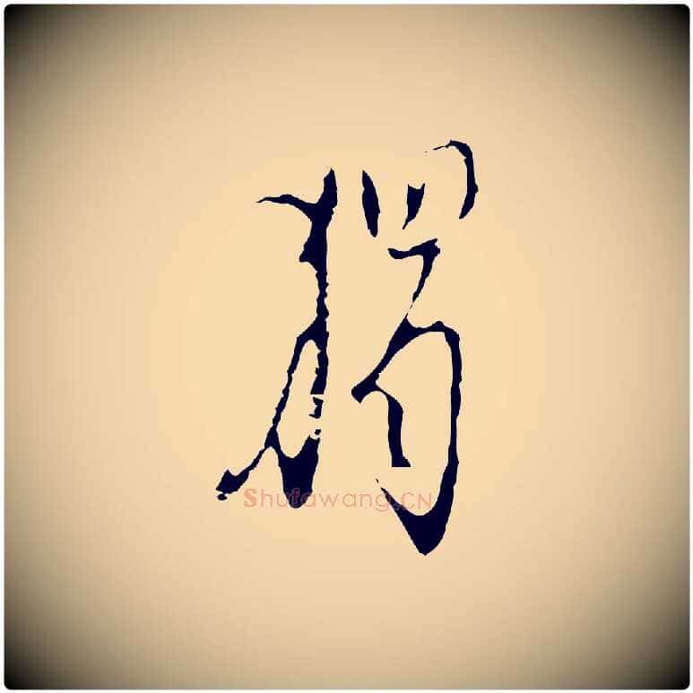 獨毛笔行楷写法,摘自明代张羽怀友诗
