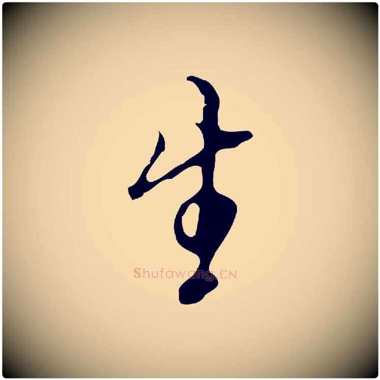 生毛笔行楷写法,摘自明代张羽怀友诗