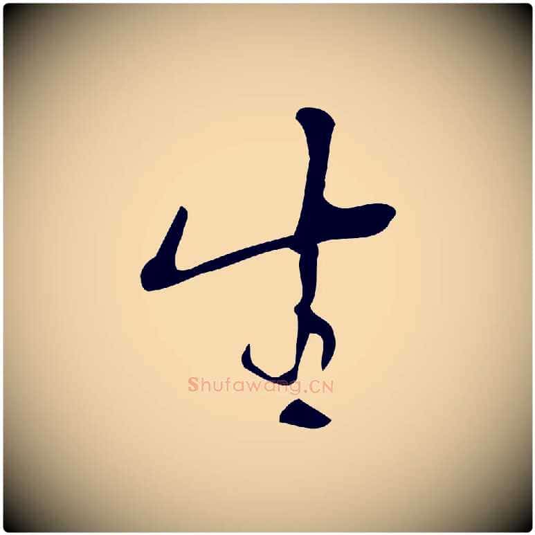 生毛笔行楷写法,摘自明代张羽怀友诗